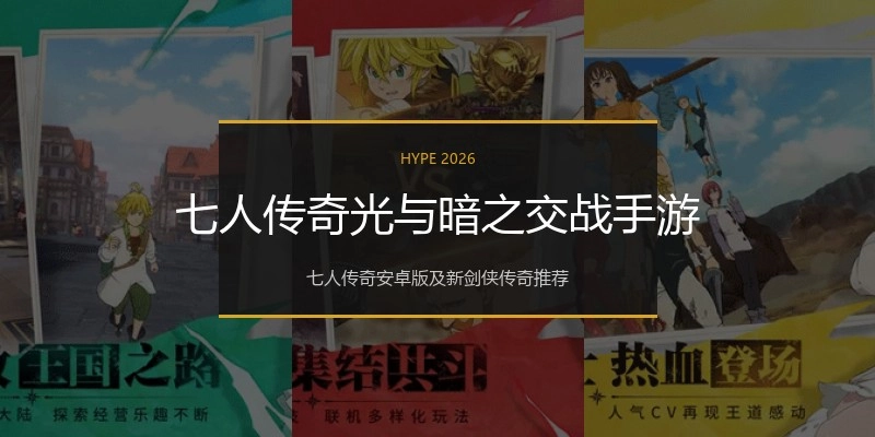 七人传奇光与暗之交战手游