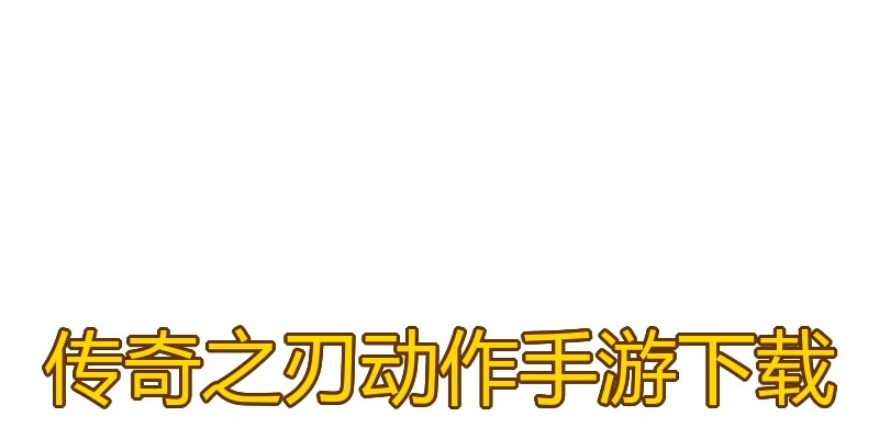 传奇之刃动作手游下载