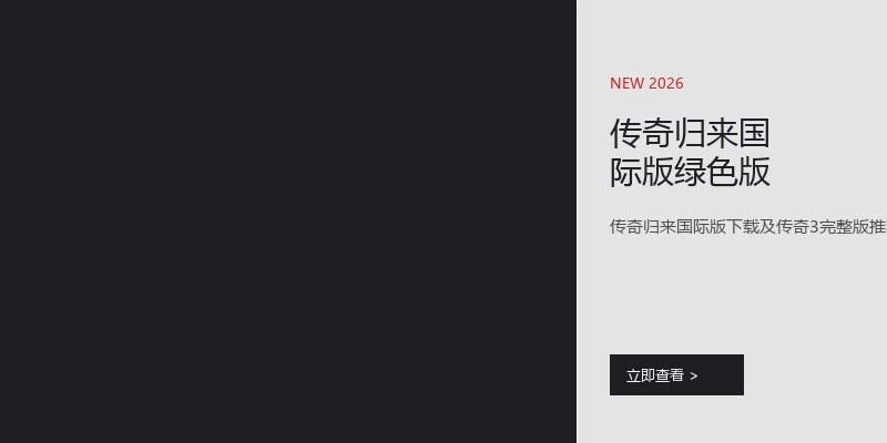 传奇归来国际版绿色版