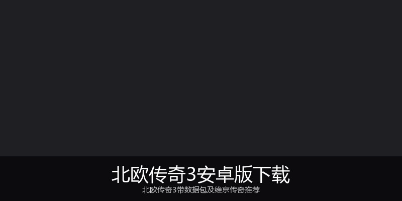 北欧传奇3安卓版下载