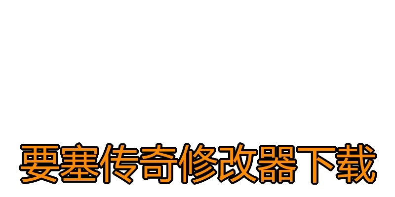 要塞传奇修改器下载