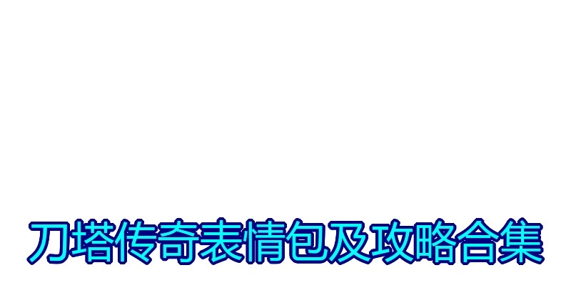 刀塔传奇表情包及攻略合集