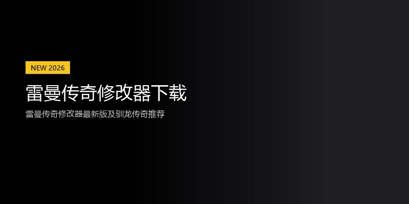 雷曼传奇修改器下载