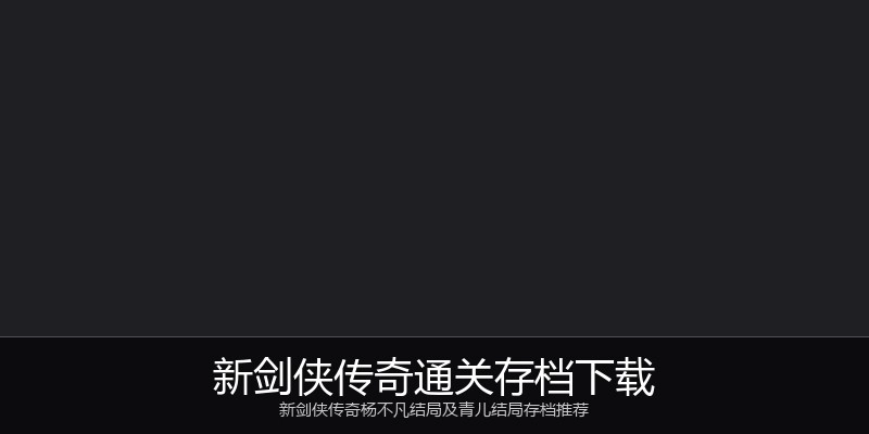 新剑侠传奇通关存档下载
