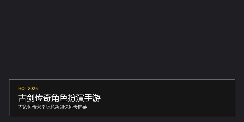 古剑传奇角色扮演手游