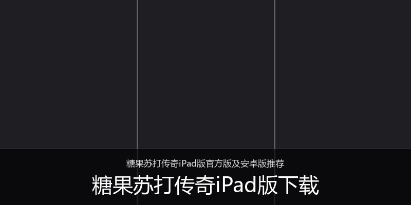 糖果苏打传奇iPad版下载