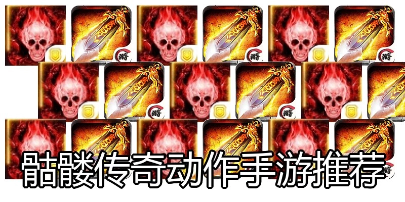 骷髅传奇动作手游推荐