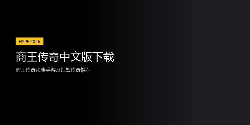 商王传奇中文版下载