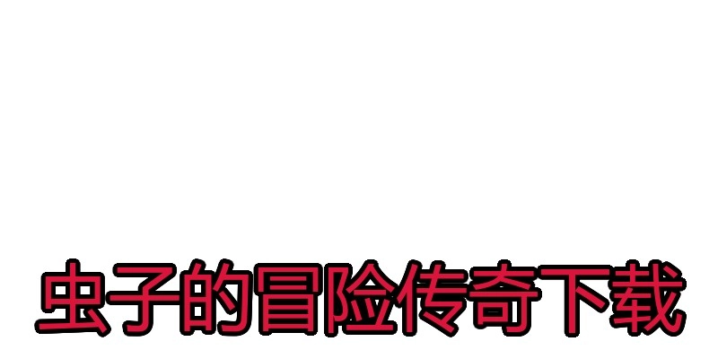 虫子的冒险传奇下载