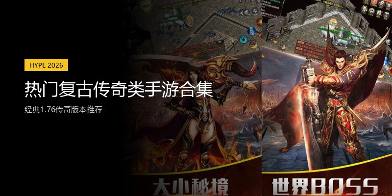 热门复古传奇类手游合集