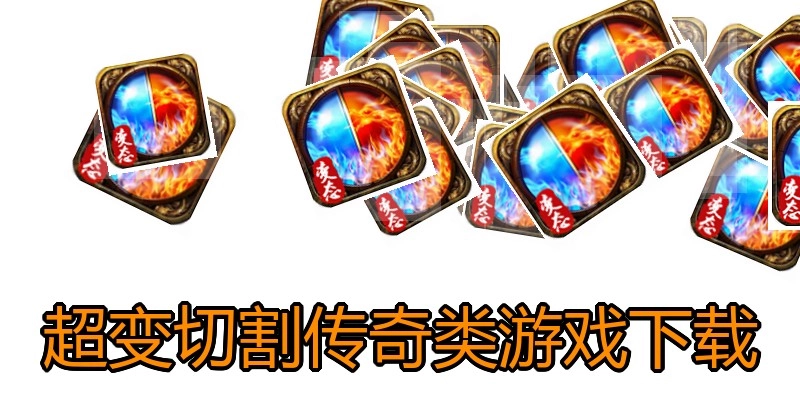 超变切割传奇类游戏下载