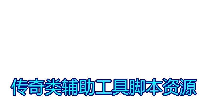 传奇类辅助工具脚本资源