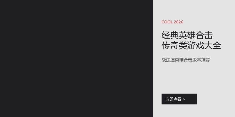 经典英雄合击传奇类游戏大全