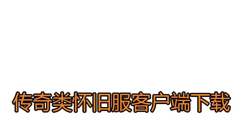传奇类怀旧服客户端下载