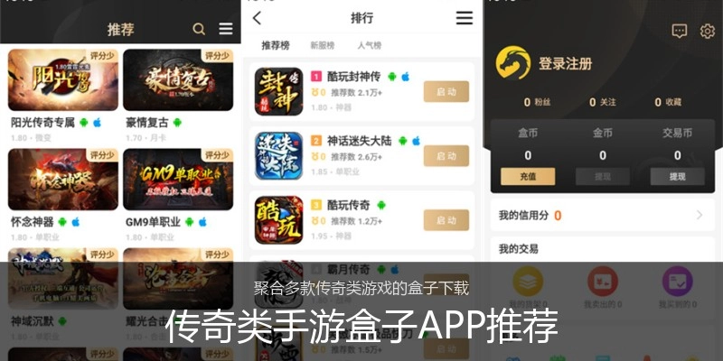 传奇类手游盒子APP推荐