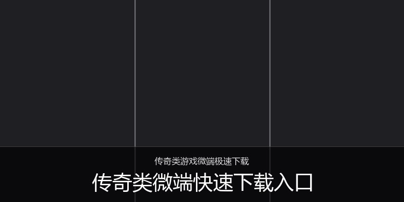 传奇类微端快速下载入口