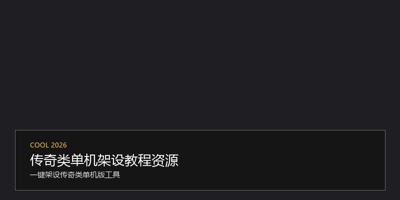 传奇类单机架设教程资源