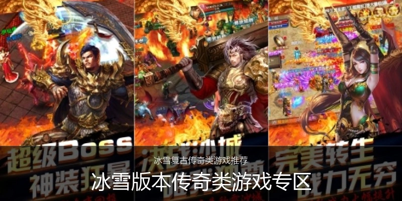 冰雪版本传奇类游戏专区