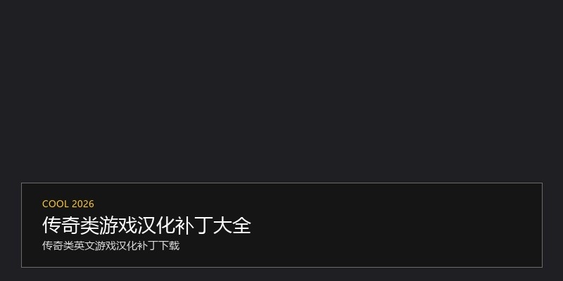 传奇类游戏汉化补丁大全
