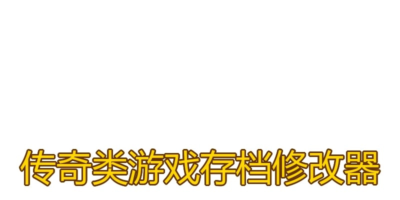 传奇类游戏存档修改器