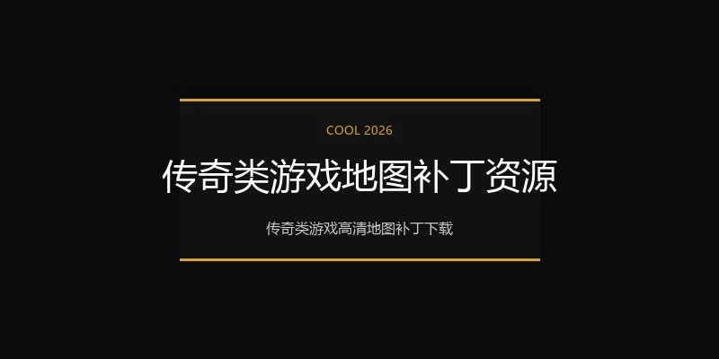 传奇类游戏地图补丁资源