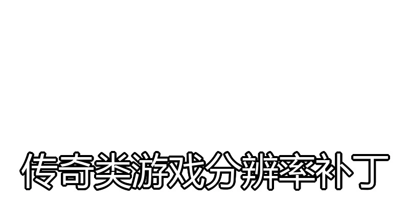 传奇类游戏分辨率补丁