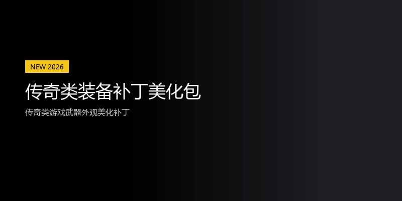 传奇类装备补丁美化包