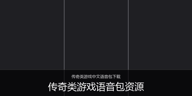 传奇类游戏语音包资源