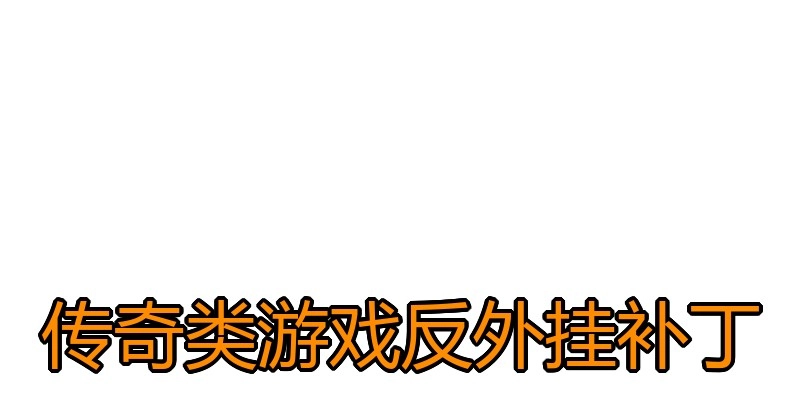 传奇类游戏反外挂补丁