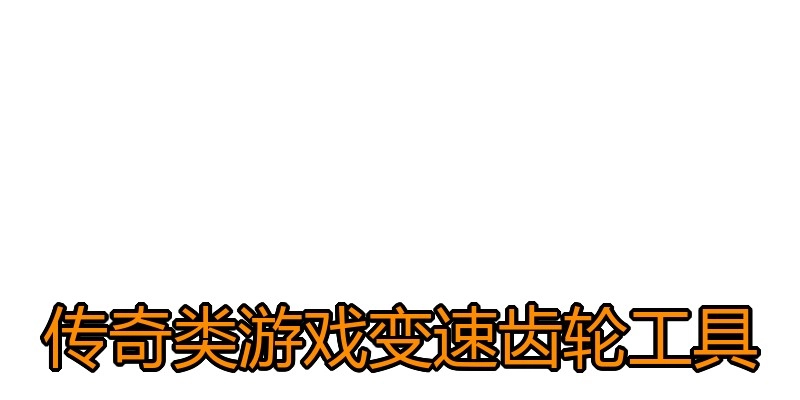 传奇类游戏变速齿轮工具