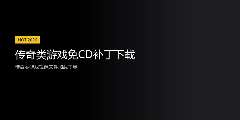 传奇类游戏免CD补丁下载