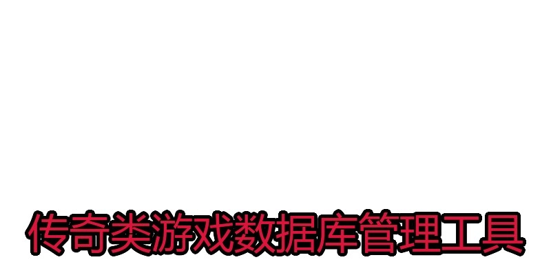 传奇类游戏数据库管理工具