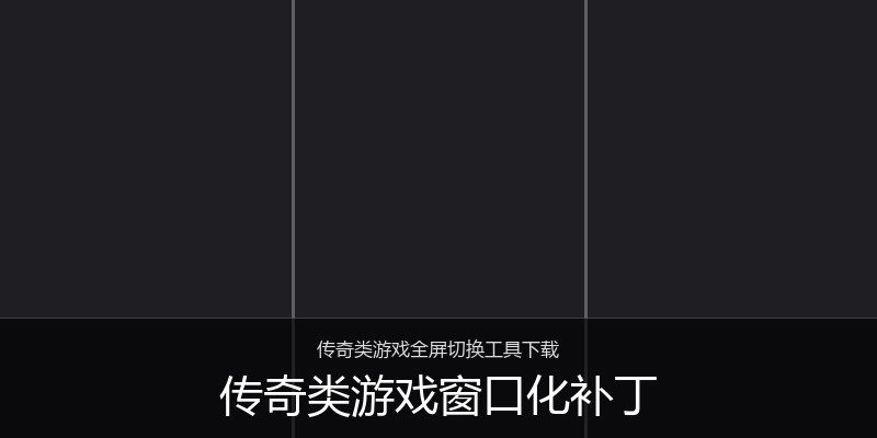 传奇类游戏窗口化补丁