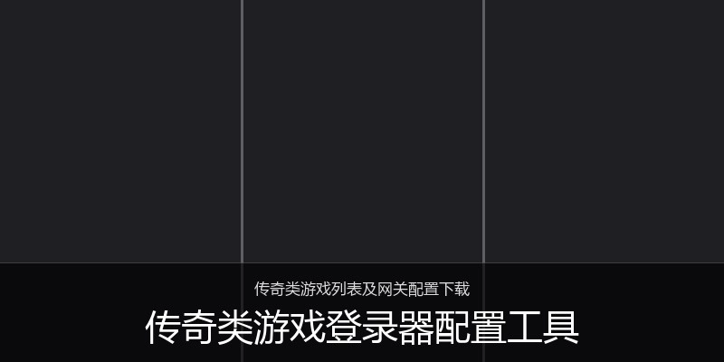 传奇类游戏登录器配置工具