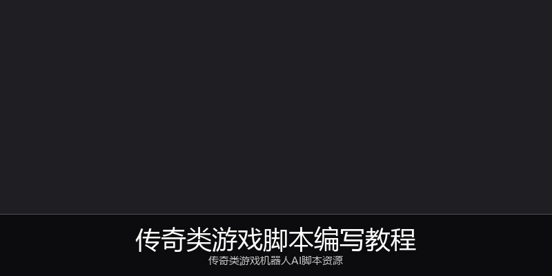传奇类游戏脚本编写教程
