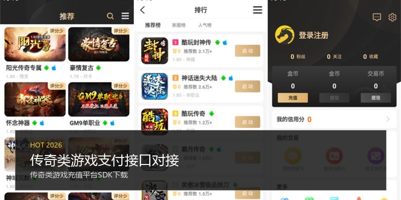 传奇类游戏支付接口对接
