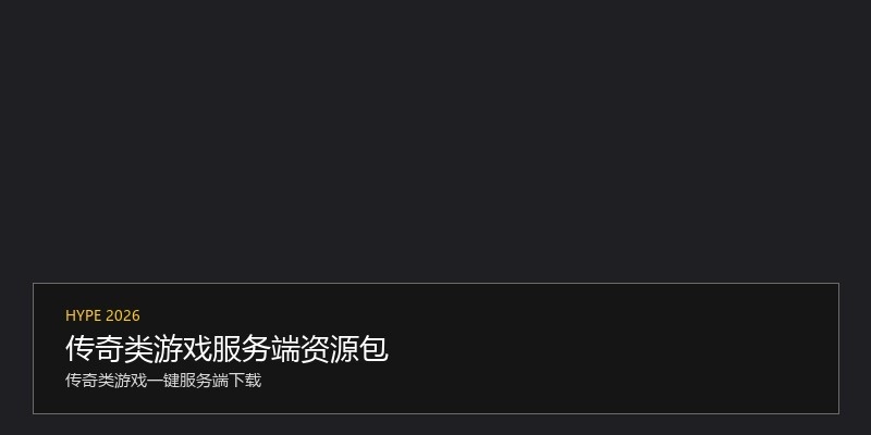 传奇类游戏服务端资源包