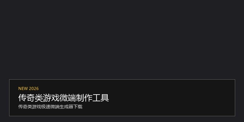 传奇类游戏微端制作工具
