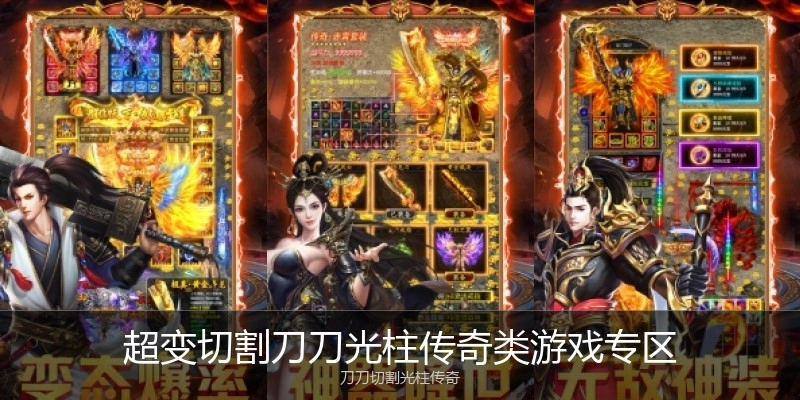 超变切割刀刀光柱传奇类游戏专区
