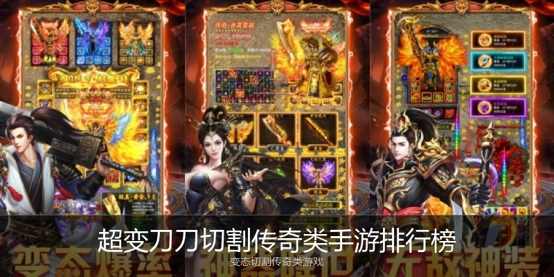 超变刀刀切割传奇类手游排行榜