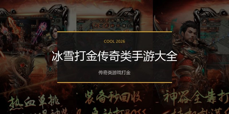 冰雪打金传奇类手游大全