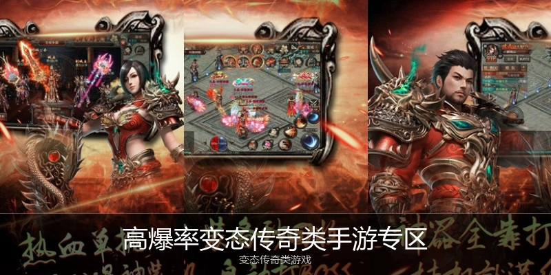 高爆率变态传奇类手游专区