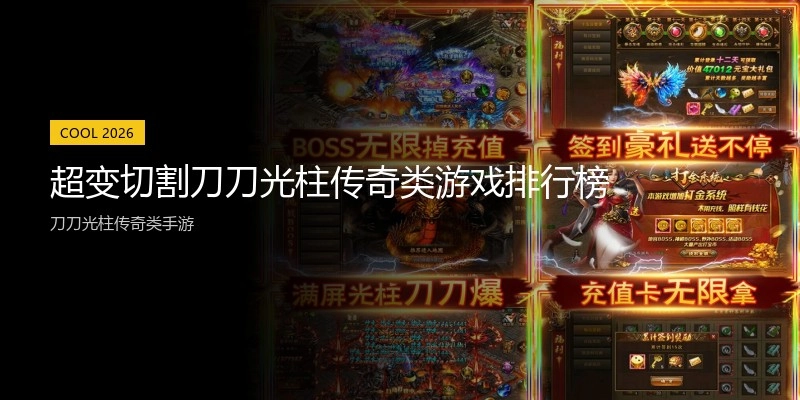 超变切割刀刀光柱传奇类游戏排行榜