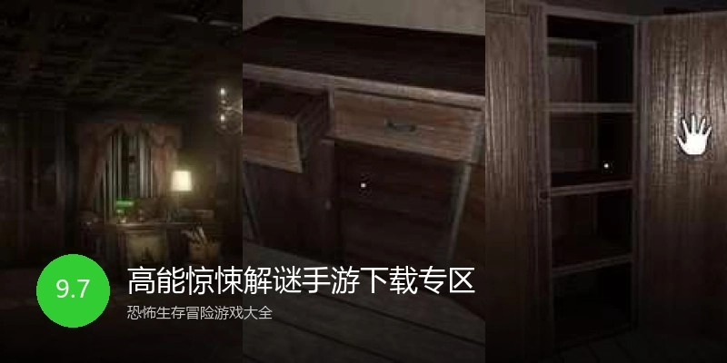 高能惊悚解谜手游下载专区