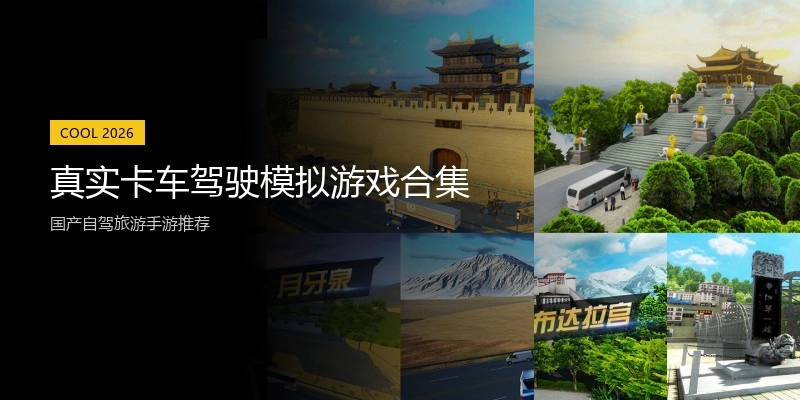 真实卡车驾驶模拟游戏合集