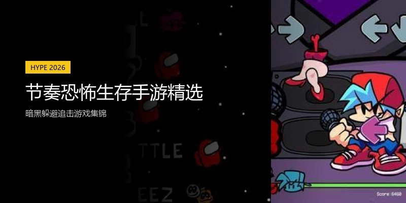 节奏恐怖生存手游精选