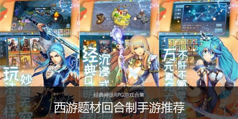 西游题材回合制手游推荐