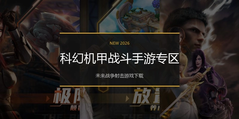 科幻机甲战斗手游专区