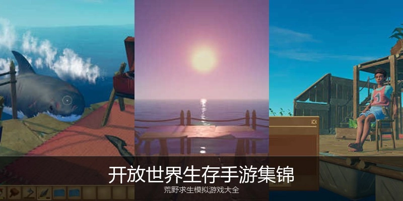 开放世界生存手游集锦