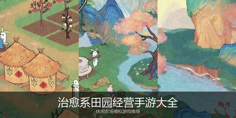 治愈系田园经营手游大全